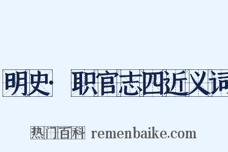 明史·职官志四近义词是什么意思的图片
